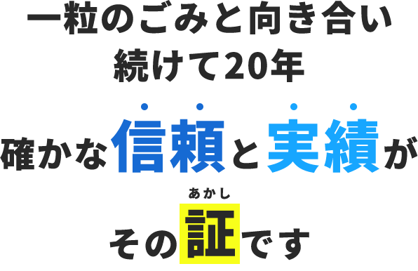 一粒のごみと向き合い続けて20年 確かな信頼と実績がその証です