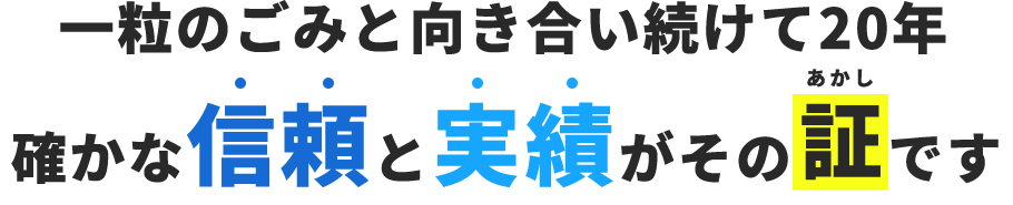 一粒のごみと向き合い続けて20年 確かな信頼と実績がその証です